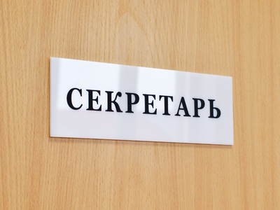 табличка на дверь