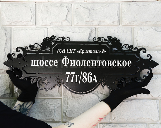 Адресная табличка из стали с гроздьями винограда