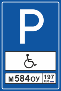 Парковка для инвалидов с номером авто