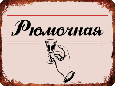 Сувенирная табличка