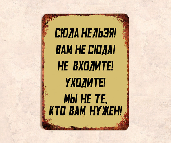 Юмористическая табличка