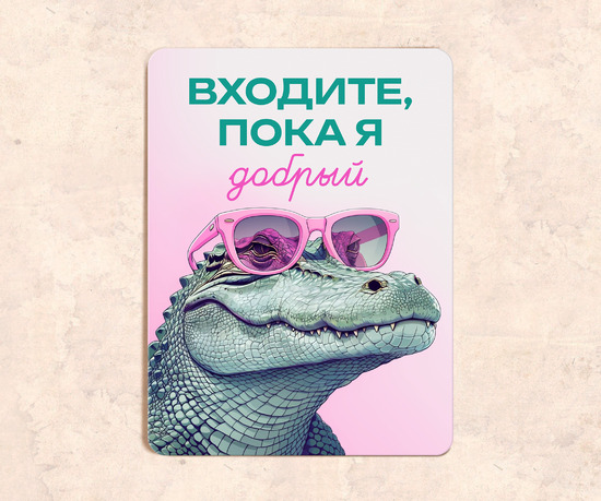 Табличка в подарок