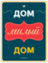 Сувенирная табличка