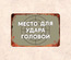Смешная табличка