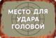 Сувенирная табличка