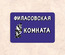 Табличка юмористическая