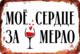 Сувенирная табличка