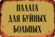 Сувенирная табличка