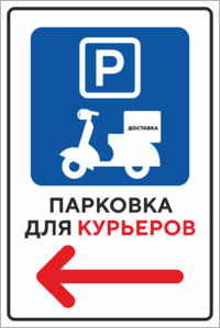 Парковка для курьеров
