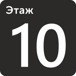 Десятый этаж табличка