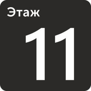 Одинадцатый этаж табличка