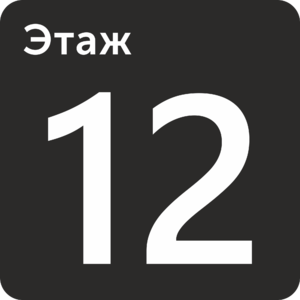 Двенадцатый этаж табличка
